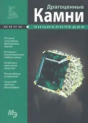 Мини-энциклопедия. Драгоценные камни