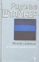 Между смертью и новым рождением