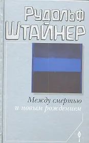 Между смертью и новым рождением