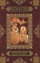 Бхагавад-гита Поэтическое изложение (Климанов)