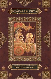 Бхагавад-гита Поэтическое изложение (Климанов)