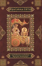 Бхагавад-гита Поэтическое изложение (Климанов)