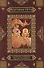 Бхагавад-гита Поэтическое изложение (Климанов) - 0