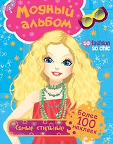 Самые стильные