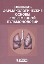 Клинико-фармакологические основы современной пульмонологии
