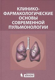 Клинико-фармакологические основы современной пульмонологии