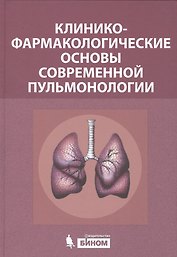 Клинико-фармакологические основы современной пульмонологии