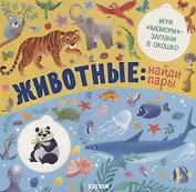 Животные: найди пары