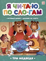 Я читаю по слогам. Три медведя