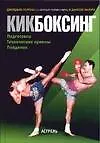 Кикбоксинг:Подготовка - Технические приемы -Поединок