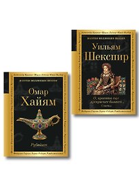 Комплект Любовь сквозь века (из 2-х книг Хайям и Шекспир)