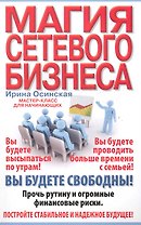Магия сетевого бизнеса