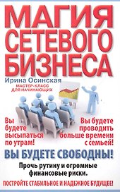 Магия сетевого бизнеса