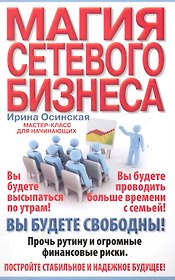 Магия сетевого бизнеса