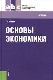 Основы экономики : учебник / 7-е изд., перераб.