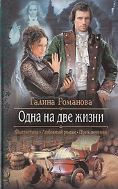 Одна на две жизни: Роман