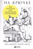На крючке: Как разорвать круг нездоровых отношений - 0