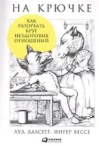 На крючке: Как разорвать круг нездоровых отношений