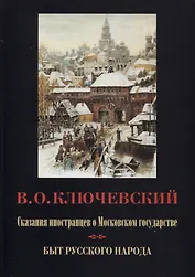 Сказания иностранцев о Московском государстве. Быт русского народа