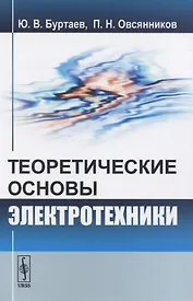 Теоретические основы электротехники. Учебник