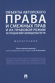 Объекты авторского права и смежных прав и их правовой режим по гражданскому законодательству РФ. Монография - 0