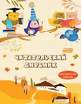 Дневник читательский 32л. "Совушки" на скрепке