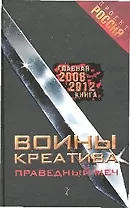 Воины креатива. Праведный Меч
