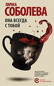 Она всегда с тобой : роман - 0