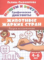 Животные жарких стран: Рисуем по клеточкам (для детей 4-6 лет)