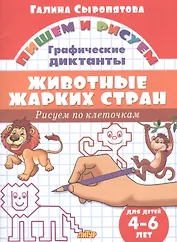 Животные жарких стран: Рисуем по клеточкам (для детей 4-6 лет)