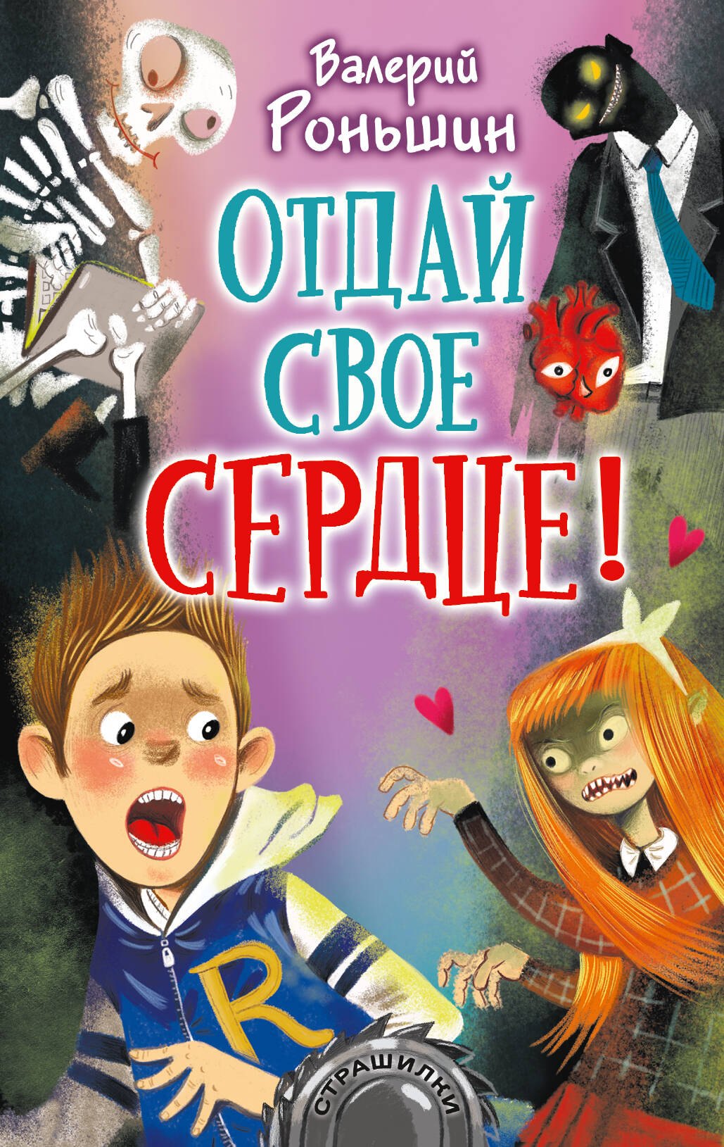 

Отдай свое сердце!