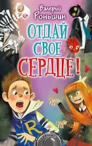 Отдай свое сердце!