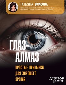 Глаз-алмаз. Простые привычки для хорошего зрения