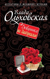 Девушка из Зазеркалья: роман