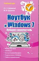 Ноутбук и Windows 7. Лучший самоучитель