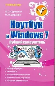 Ноутбук и Windows 7. Лучший самоучитель