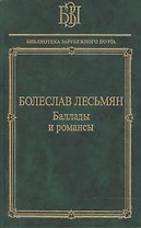 Баллады и романсы