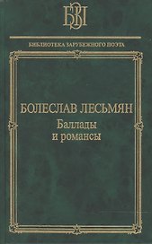 Баллады и романсы