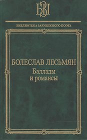 Баллады и романсы