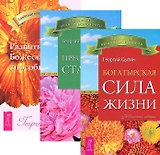 Богатырская сила жизни + Преодоление старения + Развитие Божественных способностей (комплект из 3-х книг в упаковке)