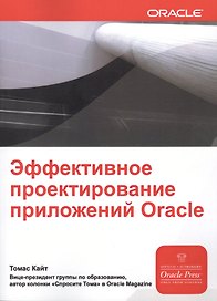 Эффективное проектирование приложений Oracle