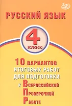 Русский язык 4 класс. 10 вариантов итоговых работ для подготовки к Всероссийской проверочной работе