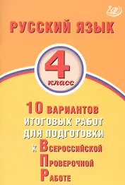 Русский язык 4 класс. 10 вариантов итоговых работ для подготовки к Всероссийской проверочной работе