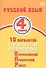 Русский язык 4 класс. 10 вариантов итоговых работ для подготовки к Всероссийской проверочной работе - 0