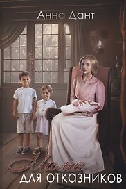 Мама для отказников