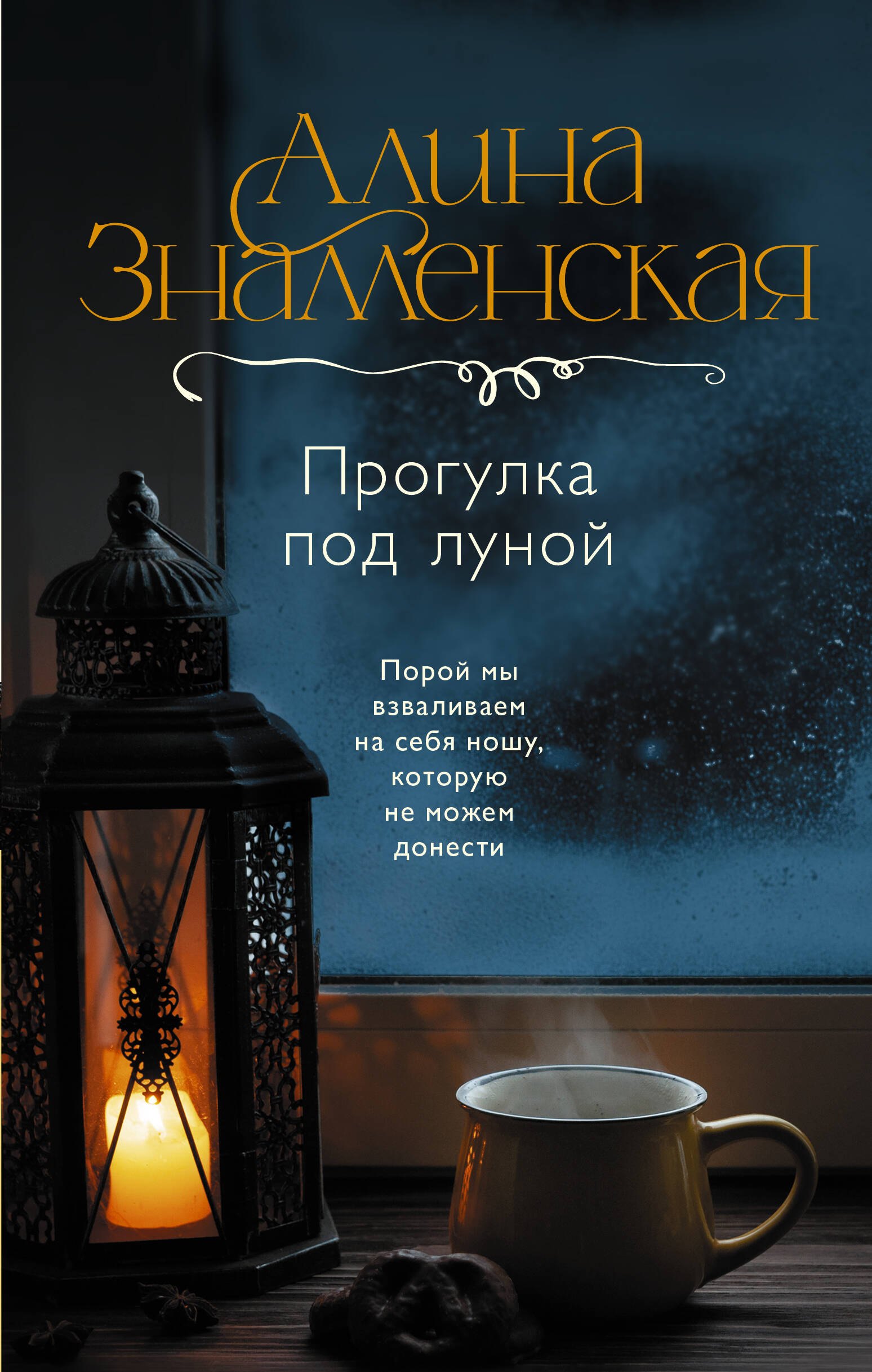 

Прогулка под луной