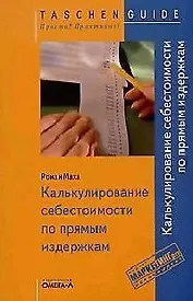 Калькулирование себестоимости по прямым издержкам