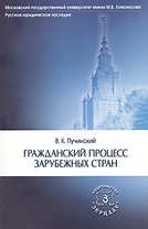 Гражданский процесс зарубежных стран (мРусЮрНас) Пучинский