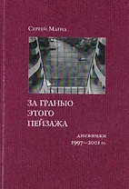 За гранью этого пейзажа: Дневники 1997-2001 гг.