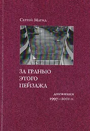 За гранью этого пейзажа: Дневники 1997-2001 гг.